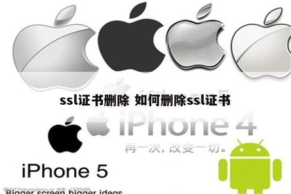 ssl证书删除 如何删除ssl证书