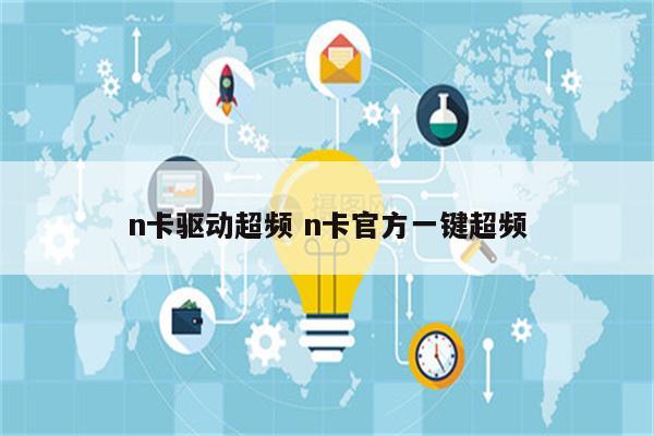 n卡驱动超频 n卡官方一键超频
