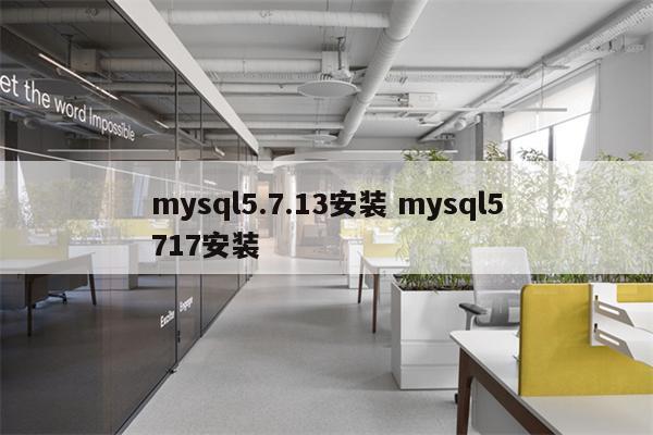 mysql5.7.13安装 mysql5717安装
