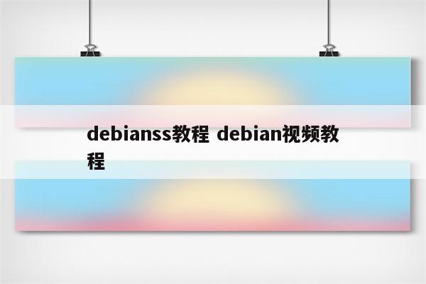 debianss教程 debian视频教程