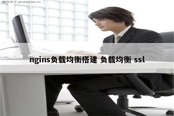 ngins负载均衡搭建 负载均衡 ssl