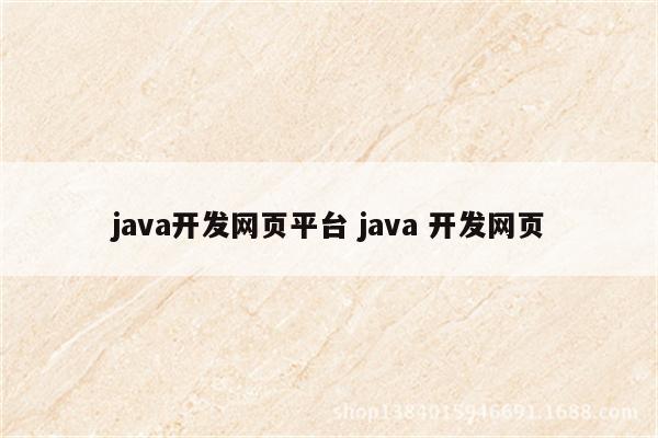 java开发网页平台 java 开发网页