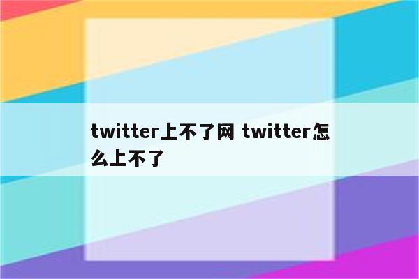 twitter上不了网 twitter怎么上不了