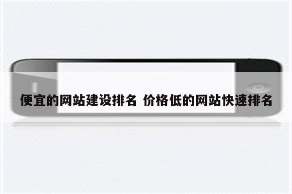 便宜的网站建设排名 价格低的网站快速排名