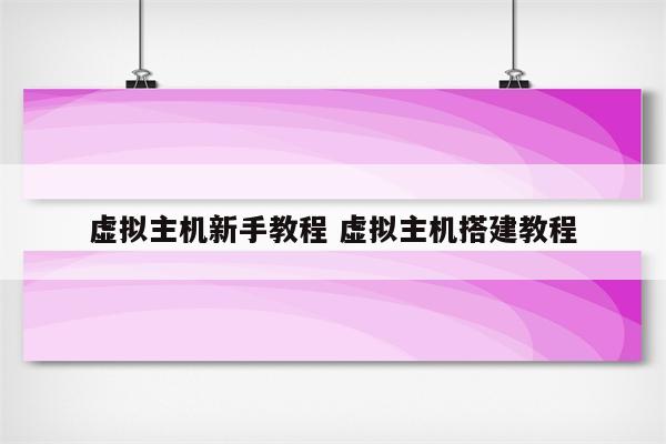 虚拟主机新手教程 虚拟主机搭建教程
