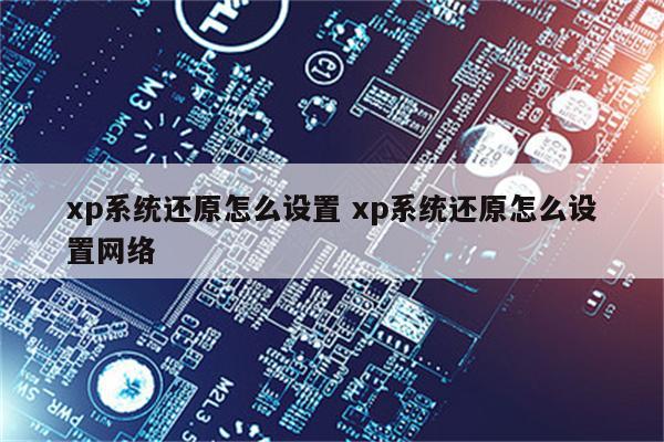 xp系统还原怎么设置 xp系统还原怎么设置网络