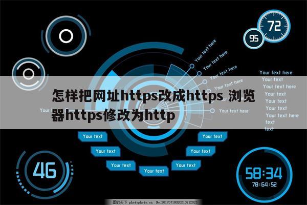 怎样把网址https改成https 浏览器https修改为http
