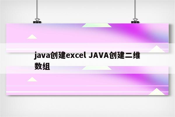 java创建excel JAVA创建二维数组