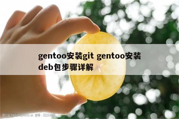 gentoo安装git gentoo安装deb包步骤详解