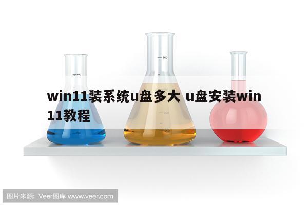 win11装系统u盘多大 u盘安装win11教程