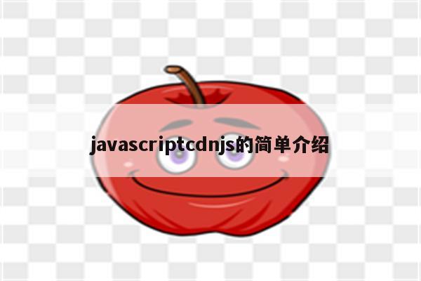 javascriptcdnjs的简单介绍