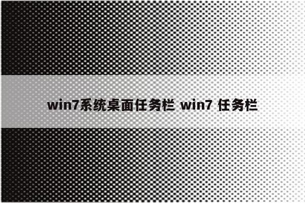 win7系统桌面任务栏 win7 任务栏