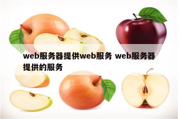 web服务器提供web服务 web服务器提供的服务