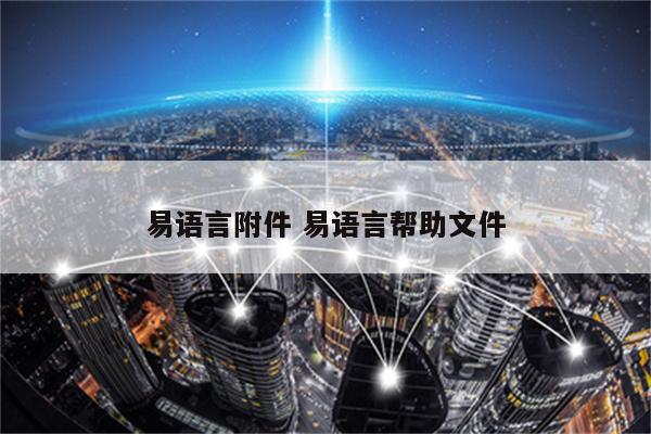 易语言附件 易语言帮助文件