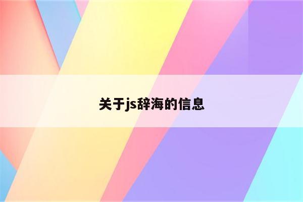 关于js辞海的信息