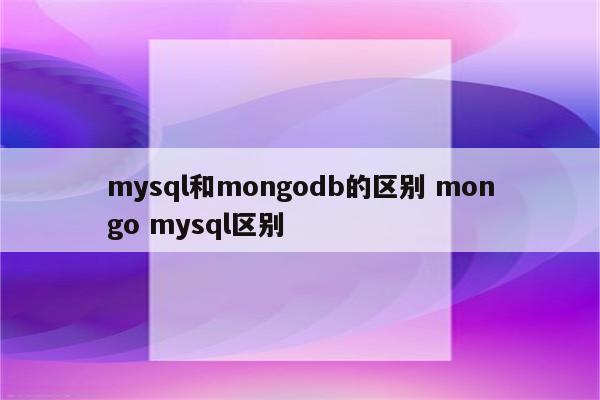 mysql和mongodb的区别 mongo mysql区别