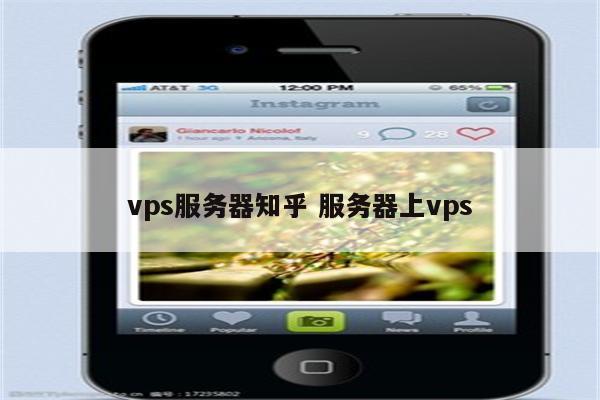 vps服务器知乎 服务器上vps