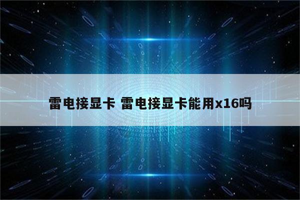 雷电接显卡 雷电接显卡能用x16吗