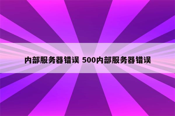 内部服务器错误 500内部服务器错误