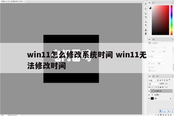 win11怎么修改系统时间 win11无法修改时间