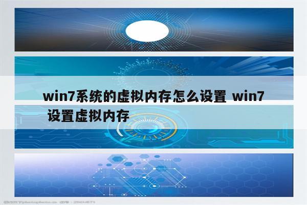 win7系统的虚拟内存怎么设置 win7 设置虚拟内存