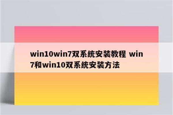 win10win7双系统安装教程 win7和win10双系统安装方法