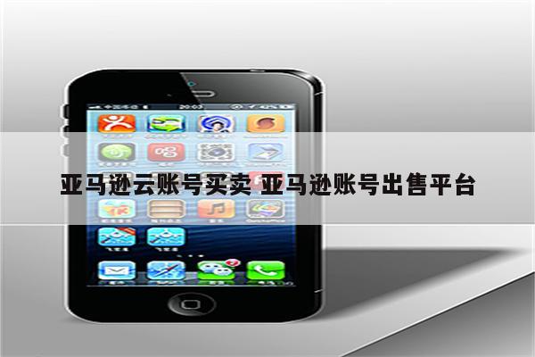 亚马逊云账号买卖 亚马逊账号出售平台