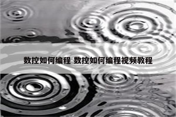 数控如何编程 数控如何编程视频教程