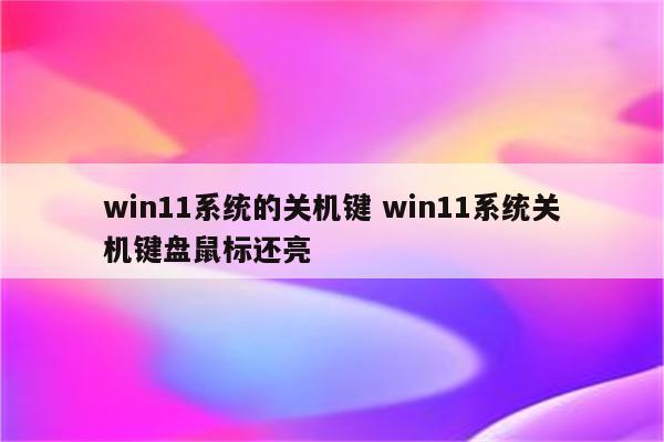 win11系统的关机键 win11系统关机键盘鼠标还亮
