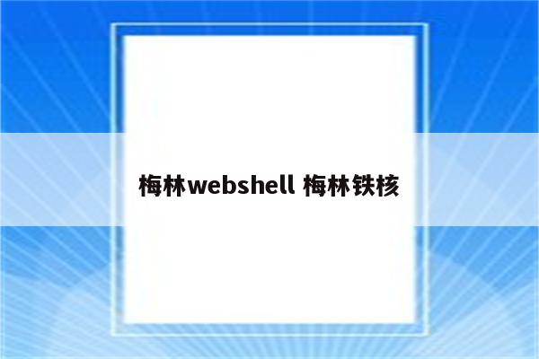 梅林webshell 梅林铁核