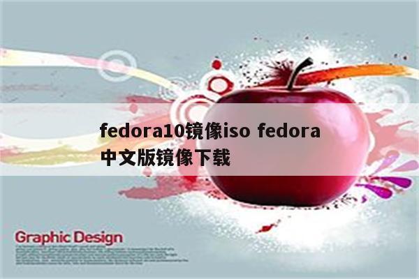 fedora10镜像iso fedora中文版镜像下载