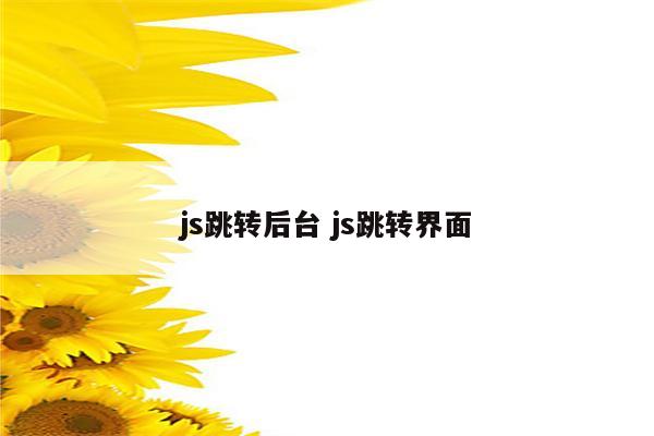 js跳转后台 js跳转界面