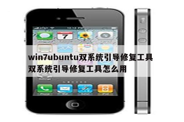 win7ubuntu双系统引导修复工具 双系统引导修复工具怎么用
