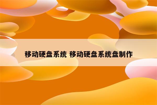 移动硬盘系统 移动硬盘系统盘制作
