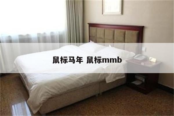 鼠标马年 鼠标mmb