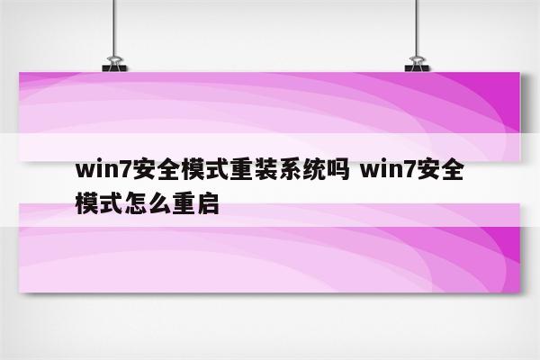 win7安全模式重装系统吗 win7安全模式怎么重启