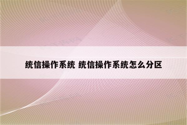 统信操作系统 统信操作系统怎么分区