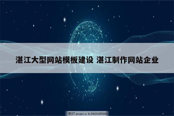 湛江大型网站模板建设 湛江制作网站企业