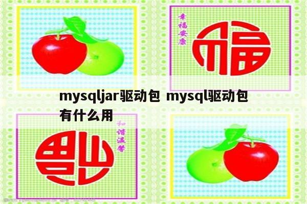 mysqljar驱动包 mysql驱动包有什么用