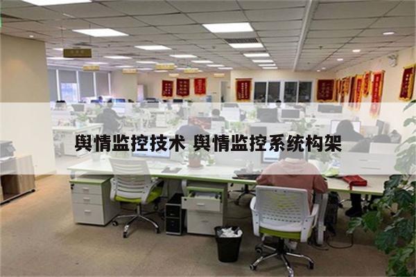 舆情监控技术 舆情监控系统构架