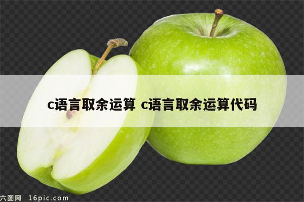 c语言取余运算 c语言取余运算代码
