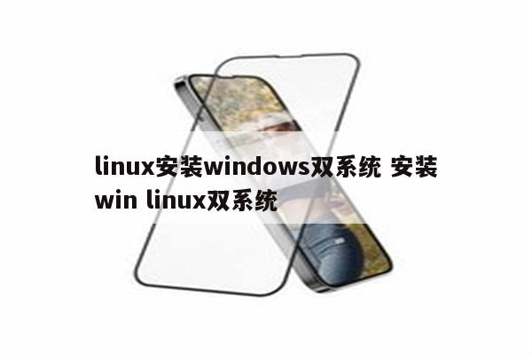 linux安装windows双系统 安装win linux双系统