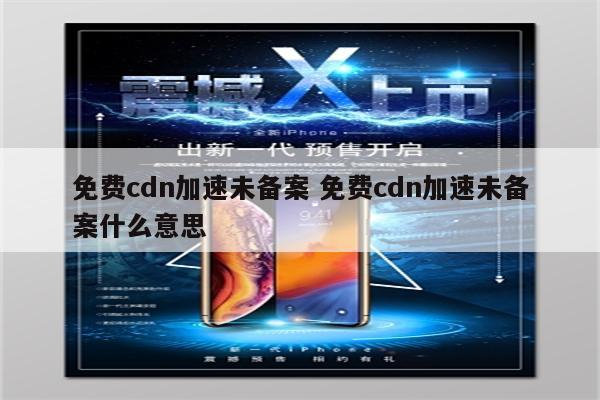 免费cdn加速未备案 免费cdn加速未备案什么意思