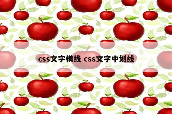 css文字横线 css文字中划线