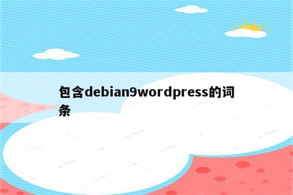 包含debian9wordpress的词条