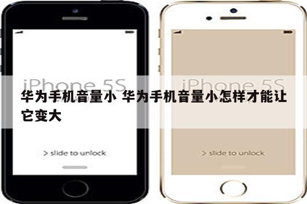 华为手机音量小 华为手机音量小怎样才能让它变大