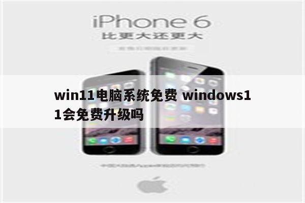 win11电脑系统免费 windows11会免费升级吗