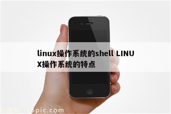 linux操作系统的shell LINUX操作系统的特点