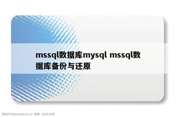 mssql数据库mysql mssql数据库备份与还原
