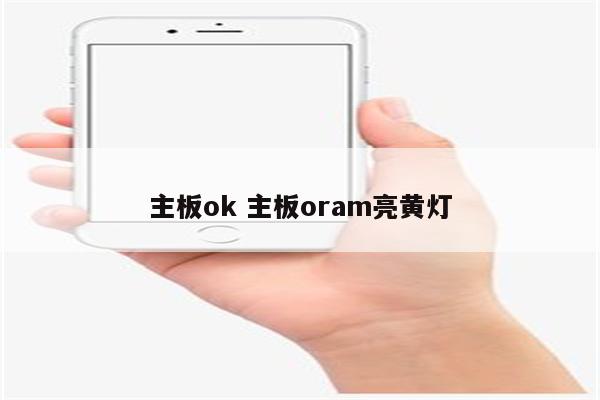 主板ok 主板oram亮黄灯